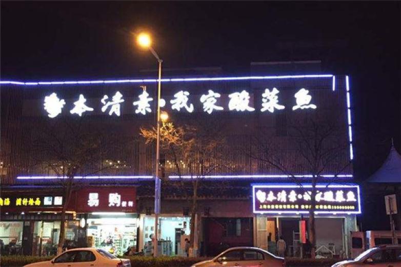 本清素我家酸菜鱼